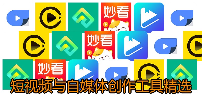 短视频与自媒体创作工具精选