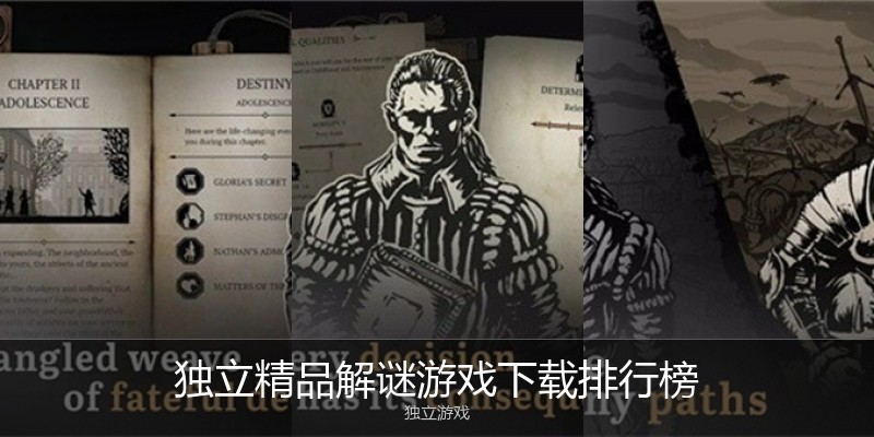 独立精品解谜游戏下载排行榜