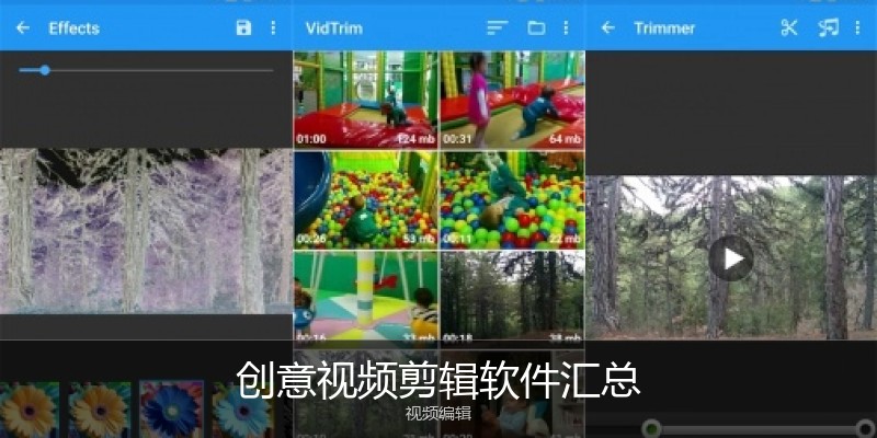 创意视频剪辑软件汇总