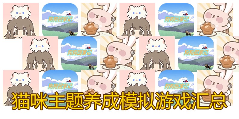 猫咪主题养成模拟游戏汇总
