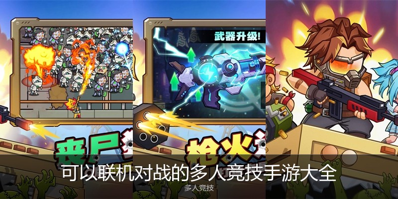 可以联机对战的多人竞技手游大全