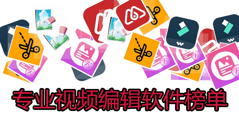 专业视频编辑软件榜单