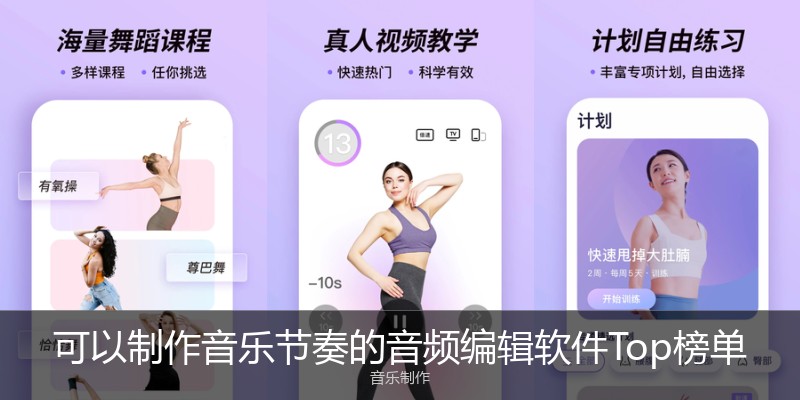 可以制作音乐节奏的音频编辑软件Top榜单