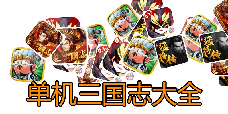 单机三国志大全