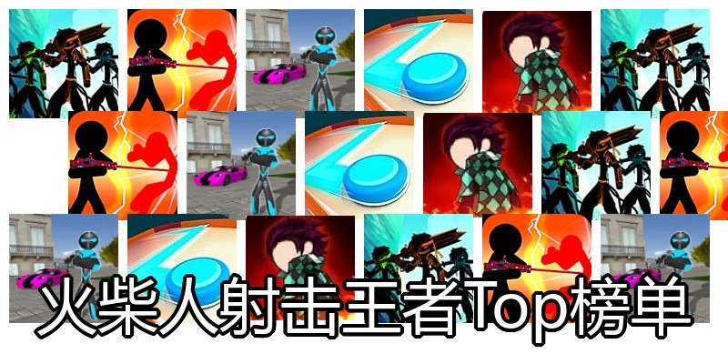 火柴人射击王者Top榜单