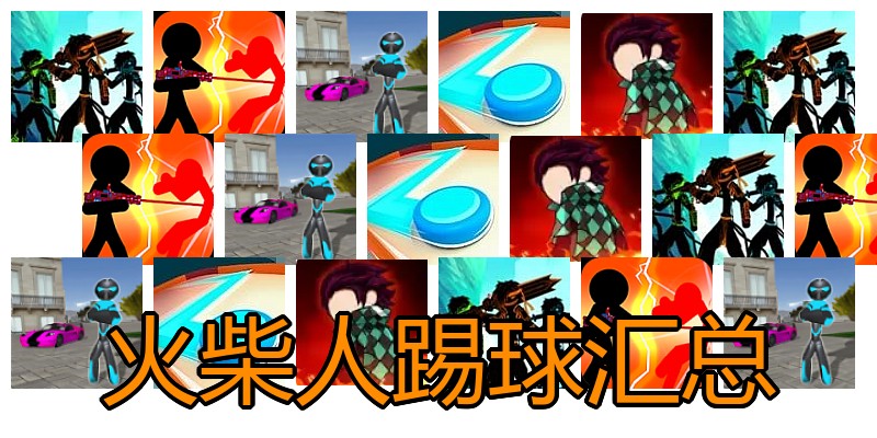 火柴人踢球汇总