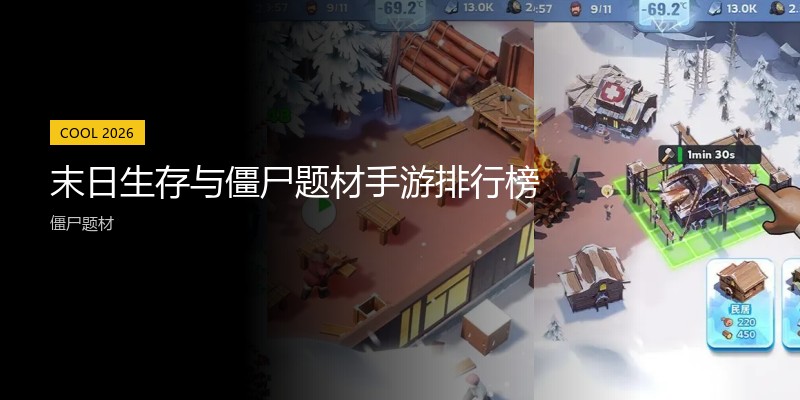 末日生存与僵尸题材手游排行榜