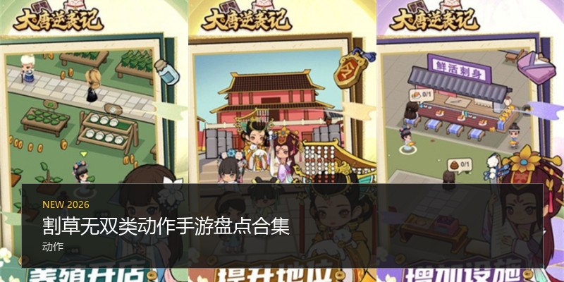 割草无双类动作手游盘点合集