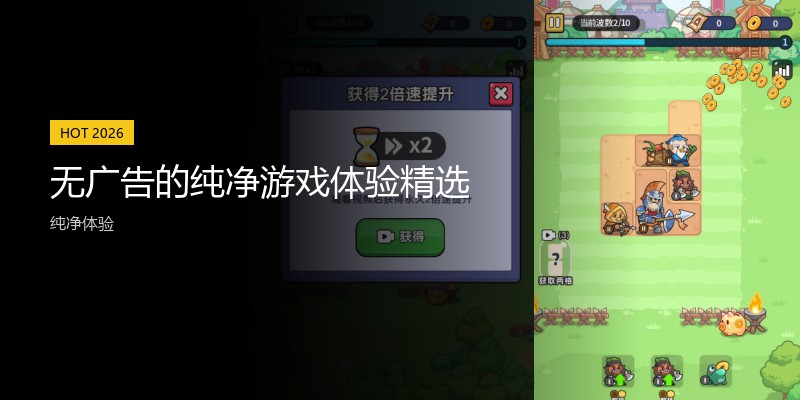 无广告的纯净游戏体验精选