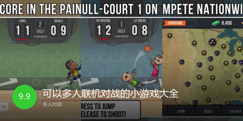 可以多人联机对战的小游戏大全