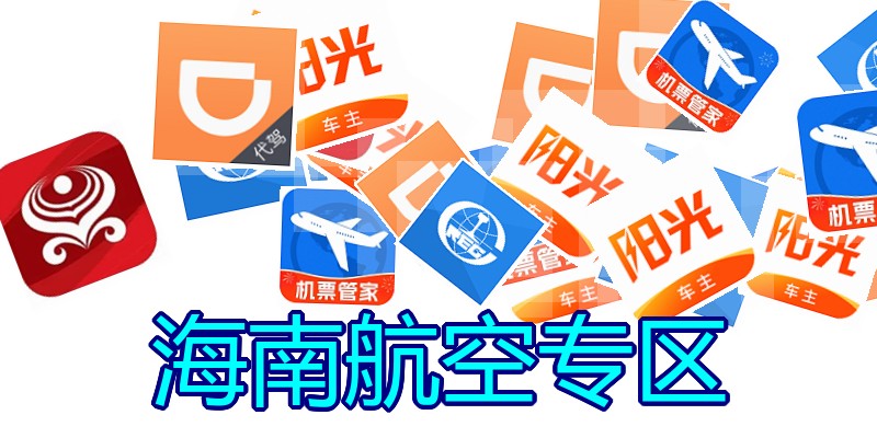 海南航空专区