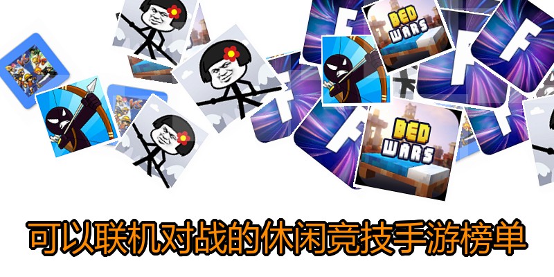 可以联机对战的休闲竞技手游榜单