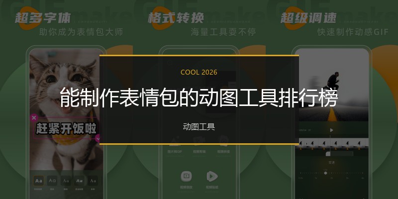 能制作表情包的动图工具排行榜