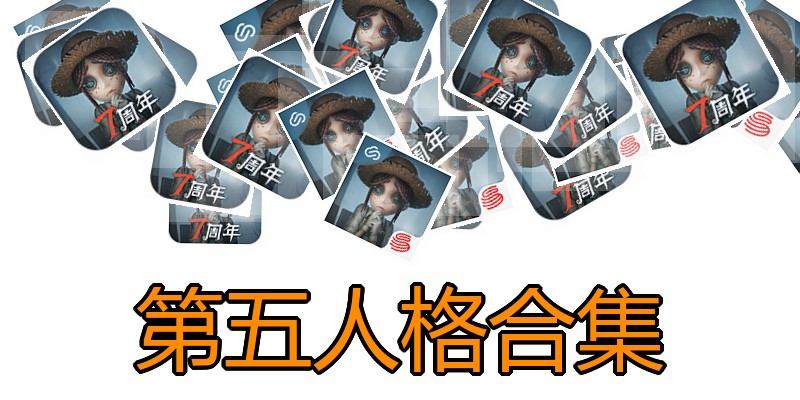 第五人格合集