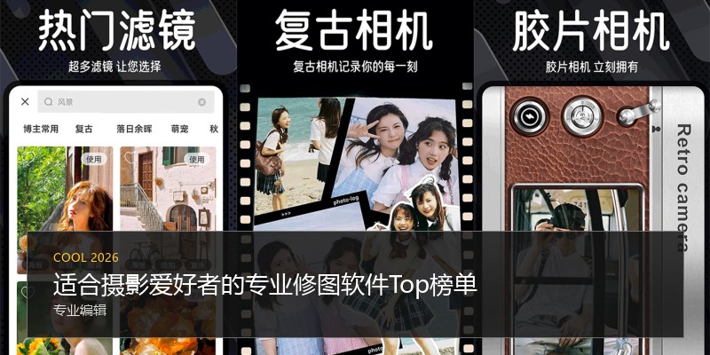 适合摄影爱好者的专业修图软件Top榜单