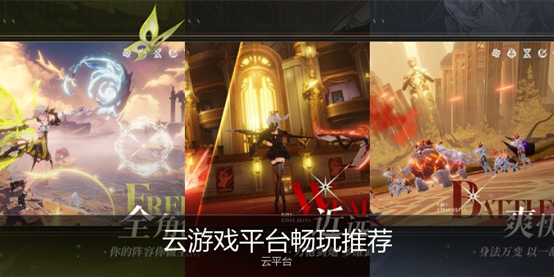 云游戏平台畅玩推荐