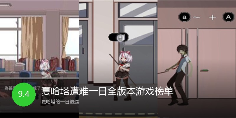 夏哈塔遭难一日全版本游戏榜单
