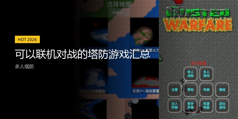 可以联机对战的塔防游戏汇总