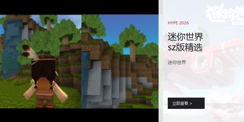 迷你世界sz版精选