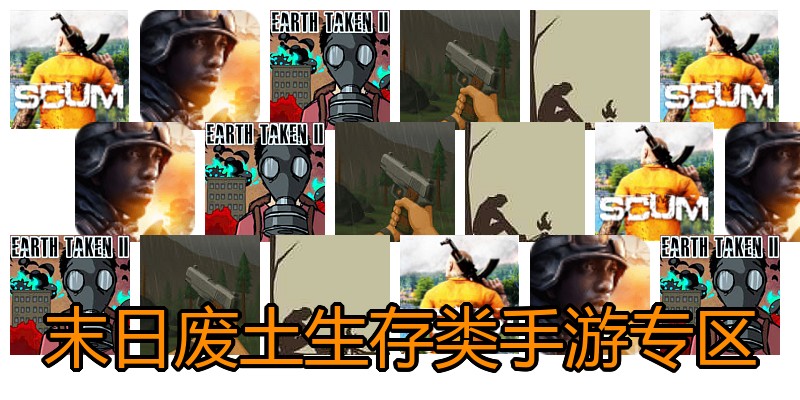 末日废土生存类手游专区
