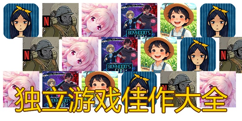 独立游戏佳作大全
