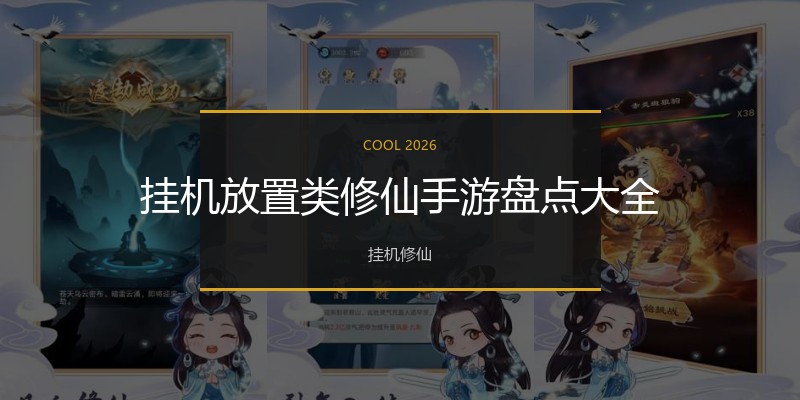 挂机放置类修仙手游盘点大全