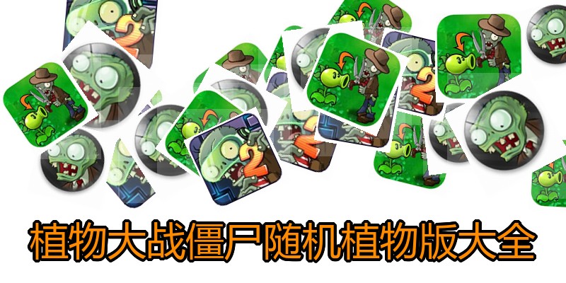 植物大战僵尸随机植物版大全