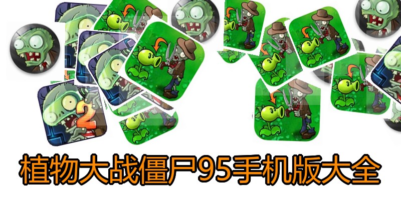 植物大战僵尸95手机版大全