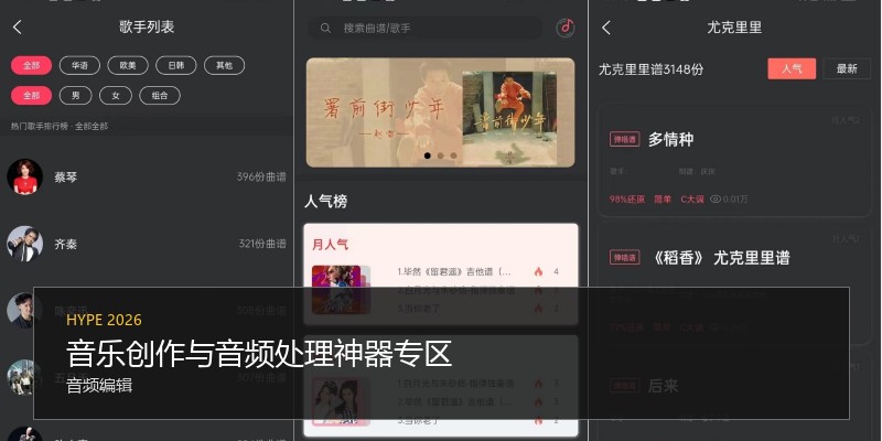 音乐创作与音频处理神器专区