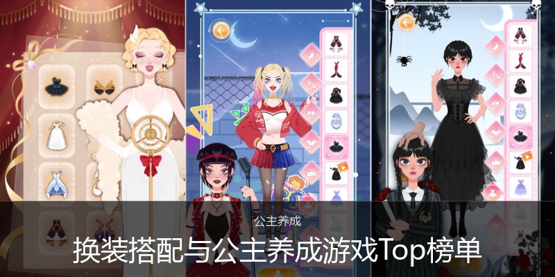 换装搭配与公主养成游戏Top榜单