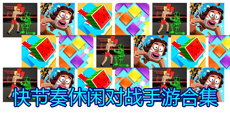 快节奏休闲对战手游合集