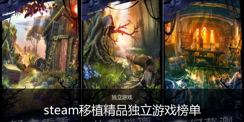 steam移植精品独立游戏榜单