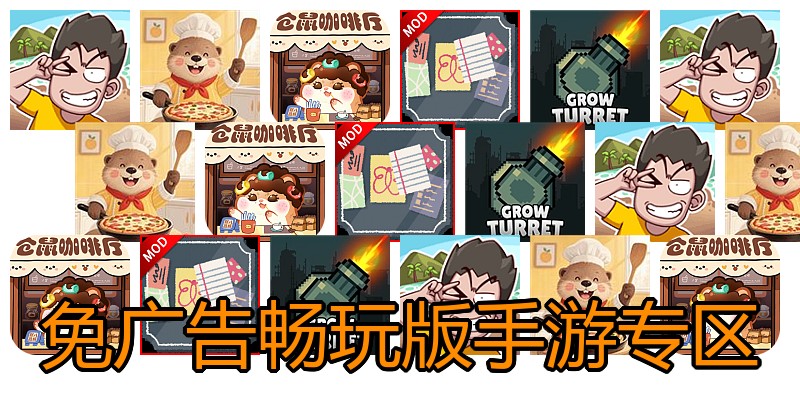 免广告畅玩版手游专区