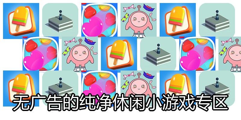 无广告的纯净休闲小游戏专区