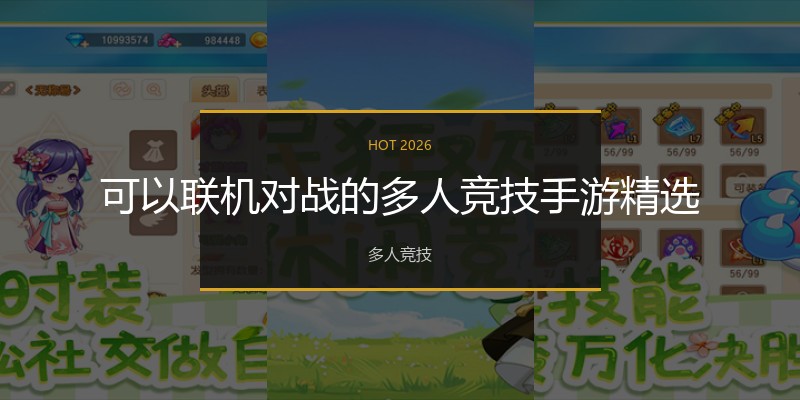 可以联机对战的多人竞技手游精选