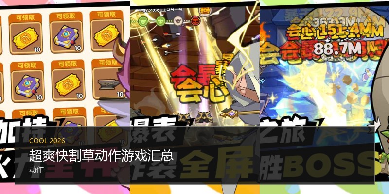 超爽快割草动作游戏汇总