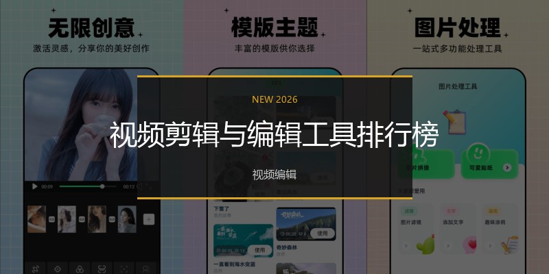 视频剪辑与编辑工具排行榜