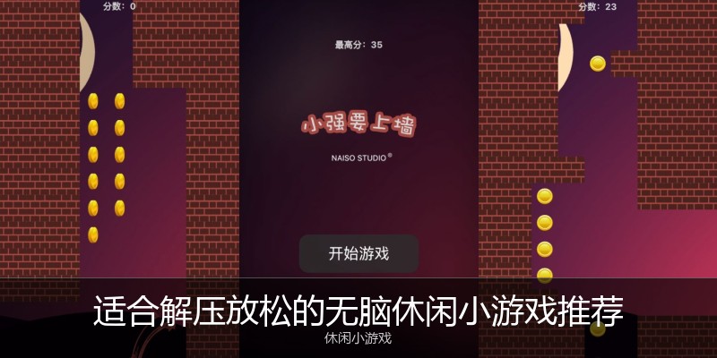 适合解压放松的无脑休闲小游戏推荐
