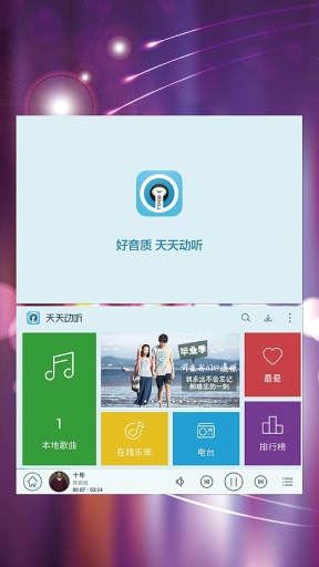 天天动听安卓版截图0