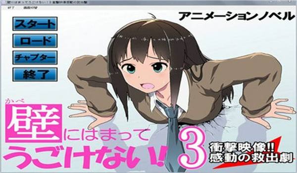卡在墙上的少女3汉化版