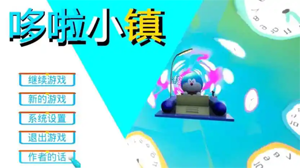 哆啦小镇0.3截图2
