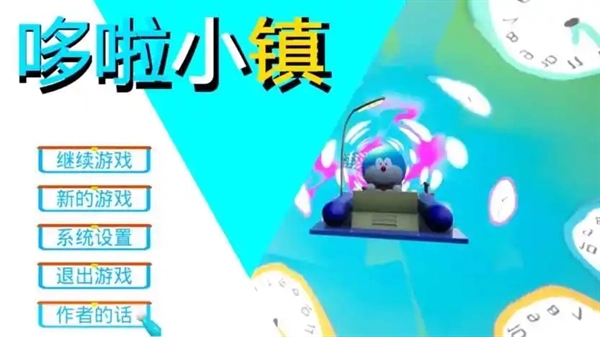 哆啦小镇0.3