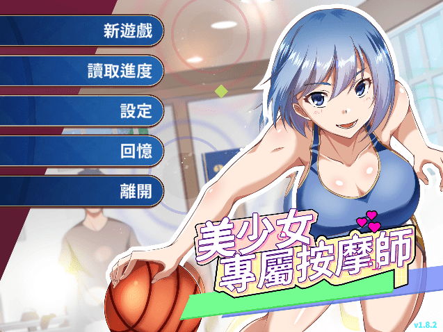 美少女专属按摩师截图0