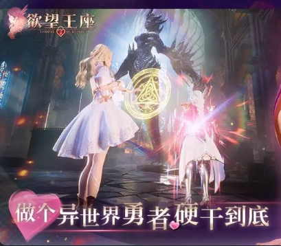 欲望王座手游官网版