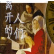 离开的人们