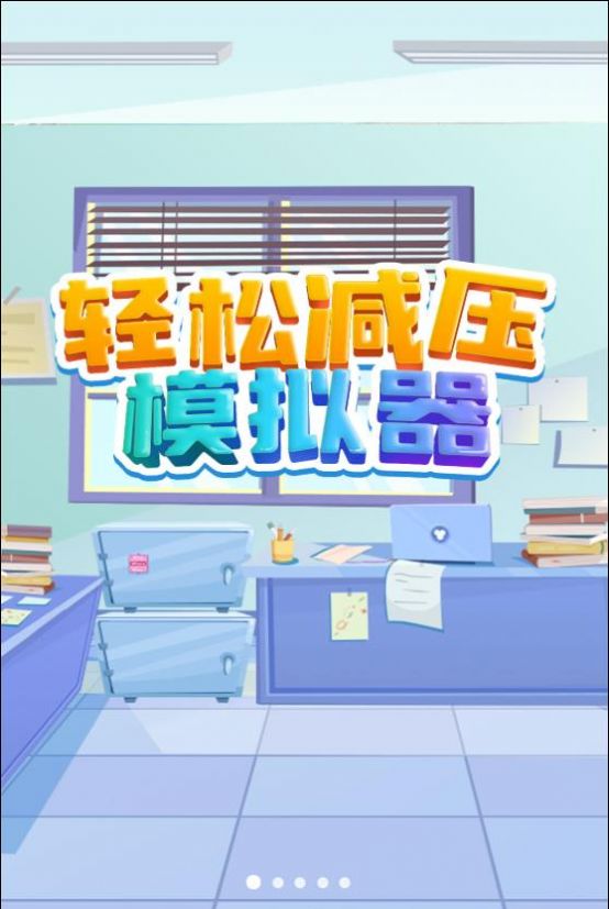 轻松减压模拟器游戏截图0