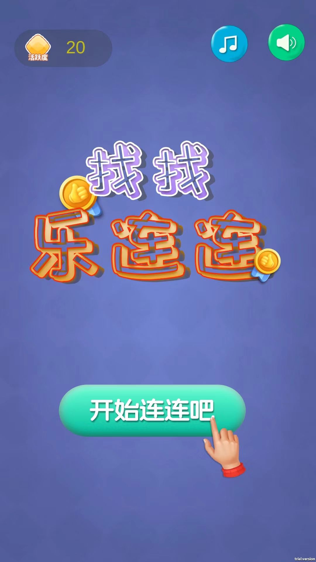 找找乐连连安卓版截图1