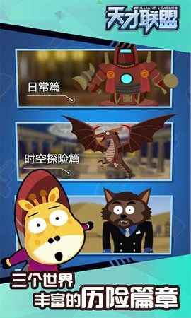 天才联盟游戏最新版
