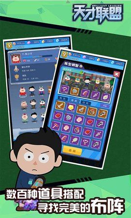 天才联盟游戏最新版截图1