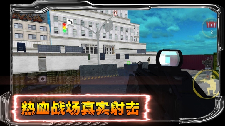 狙战对决游戏安卓版截图1
